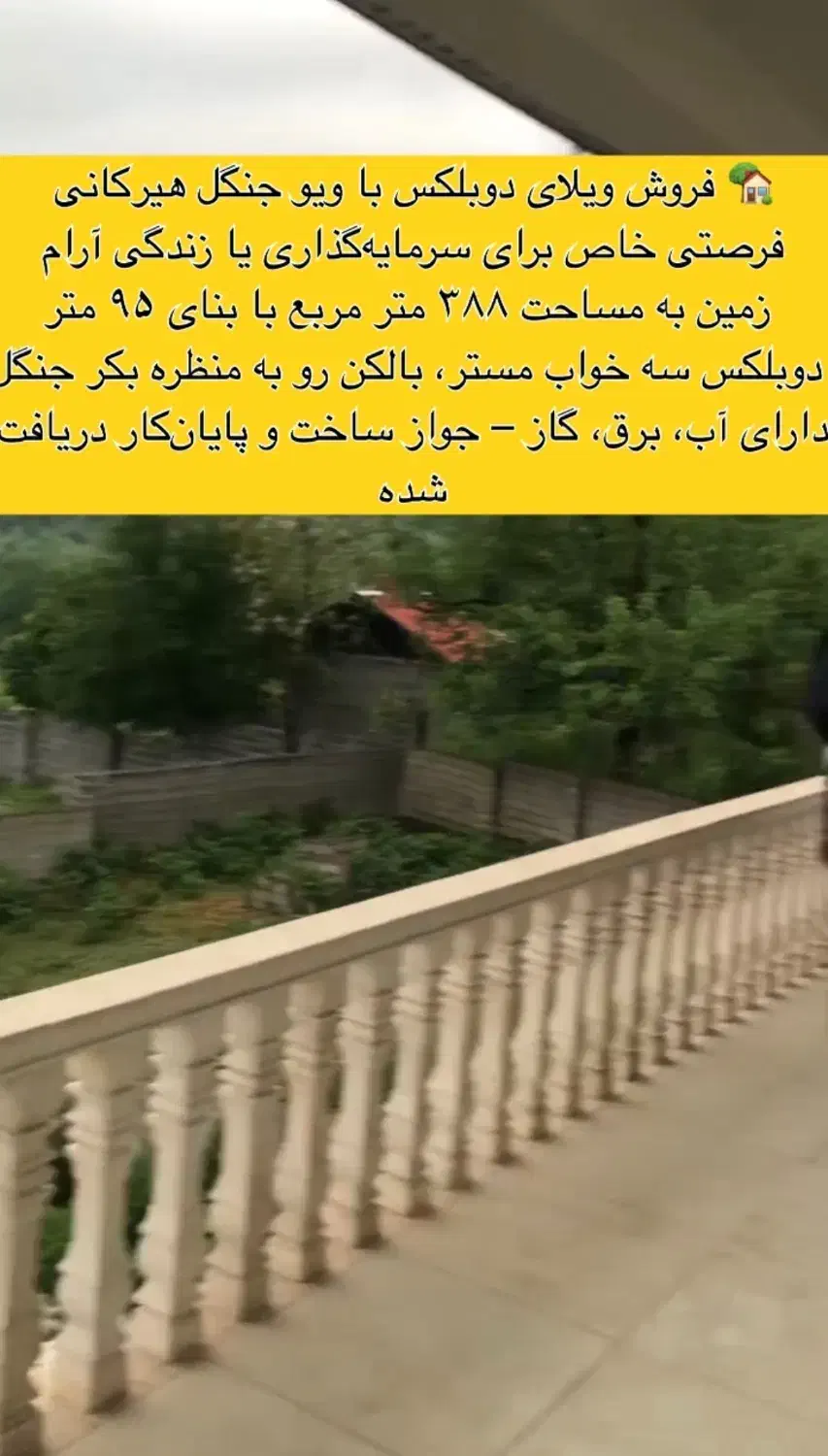 ویلای دوبلکس با ویوی جنگل هیرکانی ،ماکلوان|فروش خانه و ویلا|ماکلوان, |دیوار