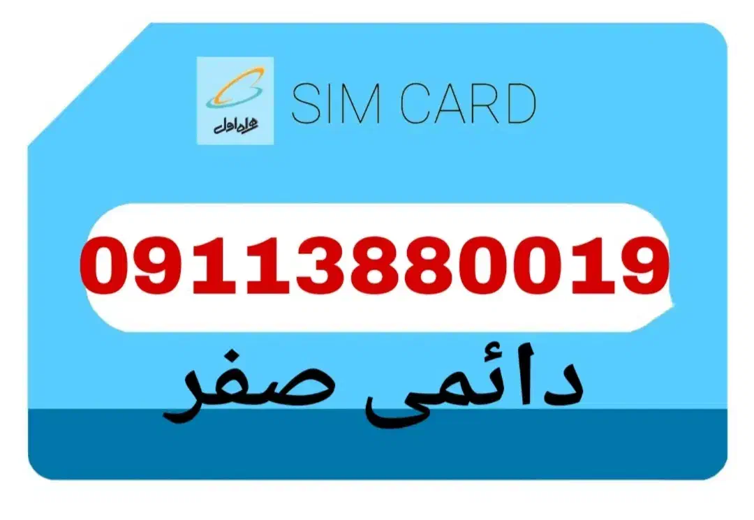 09113880019|سیم‌کارت|شیراز, بالا کفت|دیوار