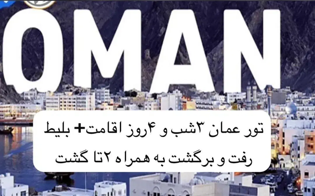 سفر به عمان فقط 12 ملیون|تور و چارتر|قم, چهار مردان|دیوار