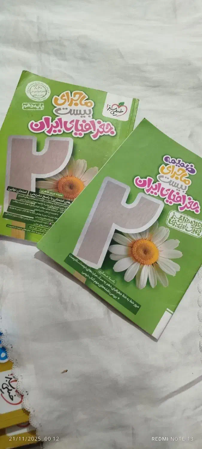 کتاب کمک درسی ماجرای بیست (پایه دهم)|کتاب و مجله آموزشی|چناران, |دیوار