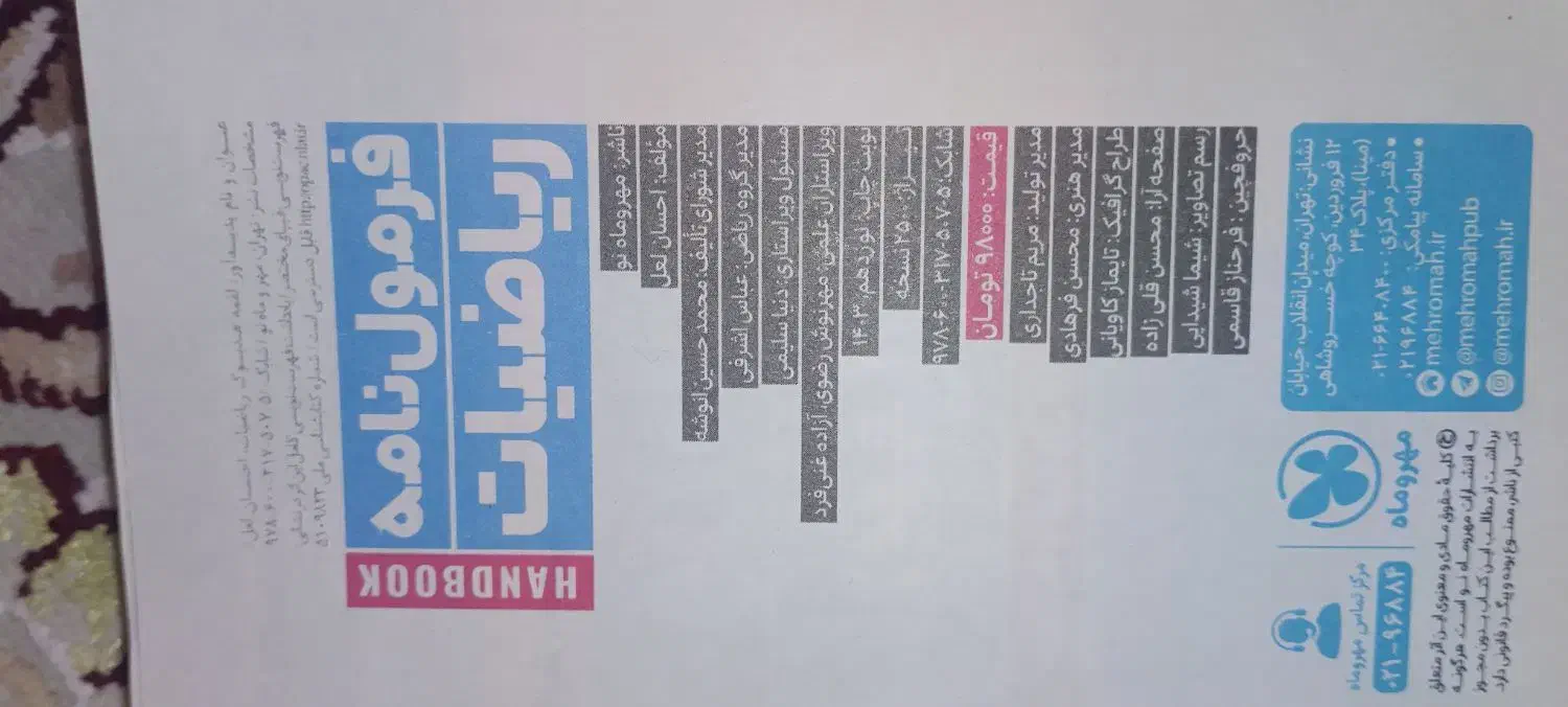 فرمول نامه ریاضی فیزیک کمک درسی|کتاب و مجله آموزشی|مشکیندشت, |دیوار