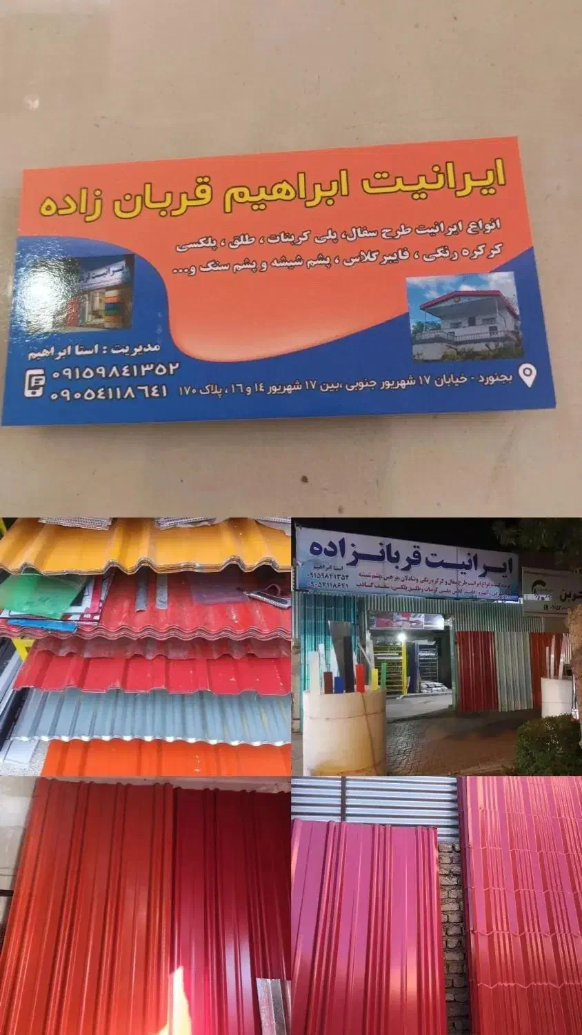 ایرانیت قربانزاده|مصالح و تجهیزات ساختمان|بجنورد, |دیوار