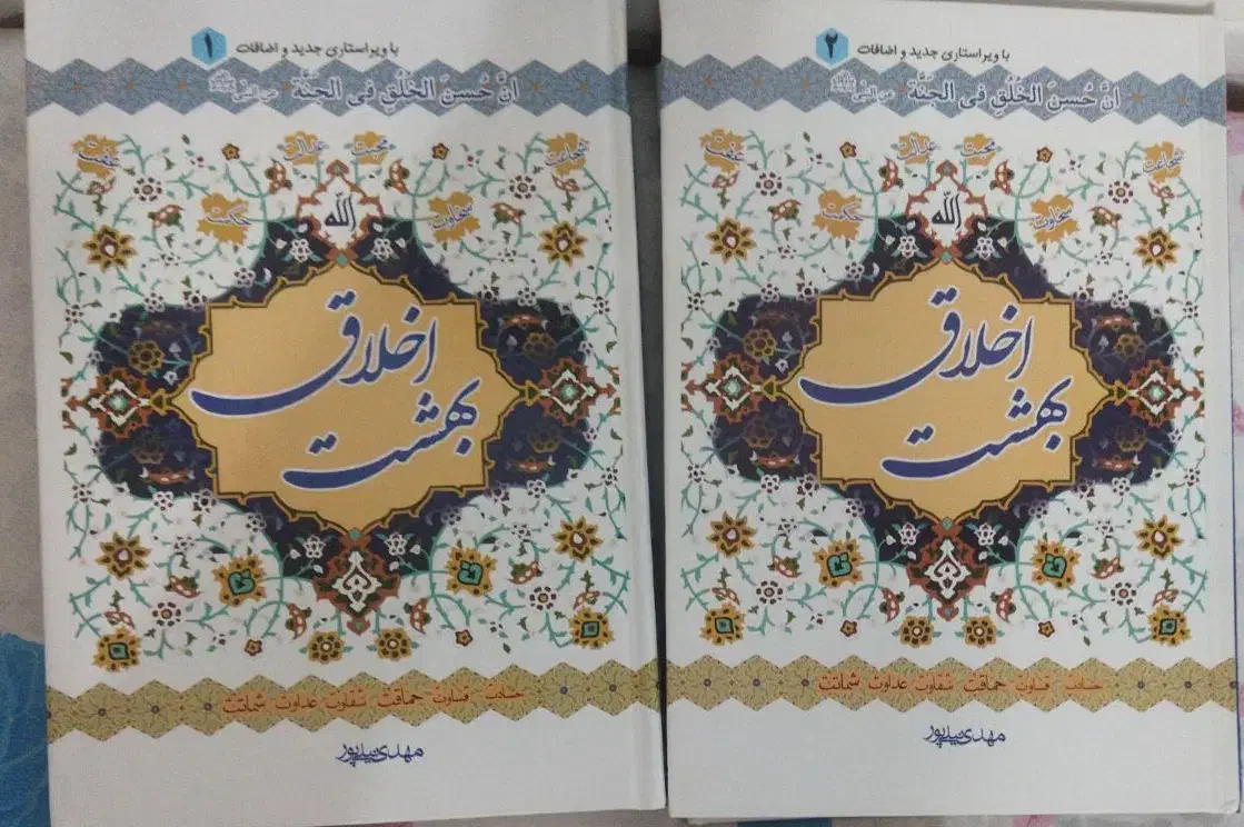 کتاب اخلاق بهشت جلد ۱ و ۲|کتاب و مجله مذهبی|نجف‌آباد, طالقانی|دیوار