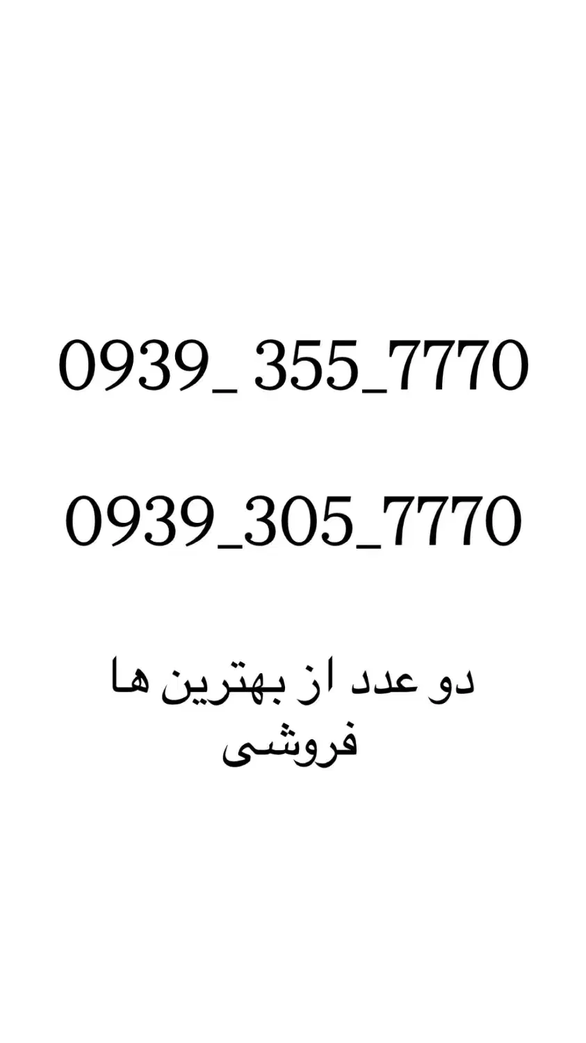 فروشی شماره های رند کلکسیونی دو عدد از بهترین ها|سیم‌کارت|ارومیه, |دیوار