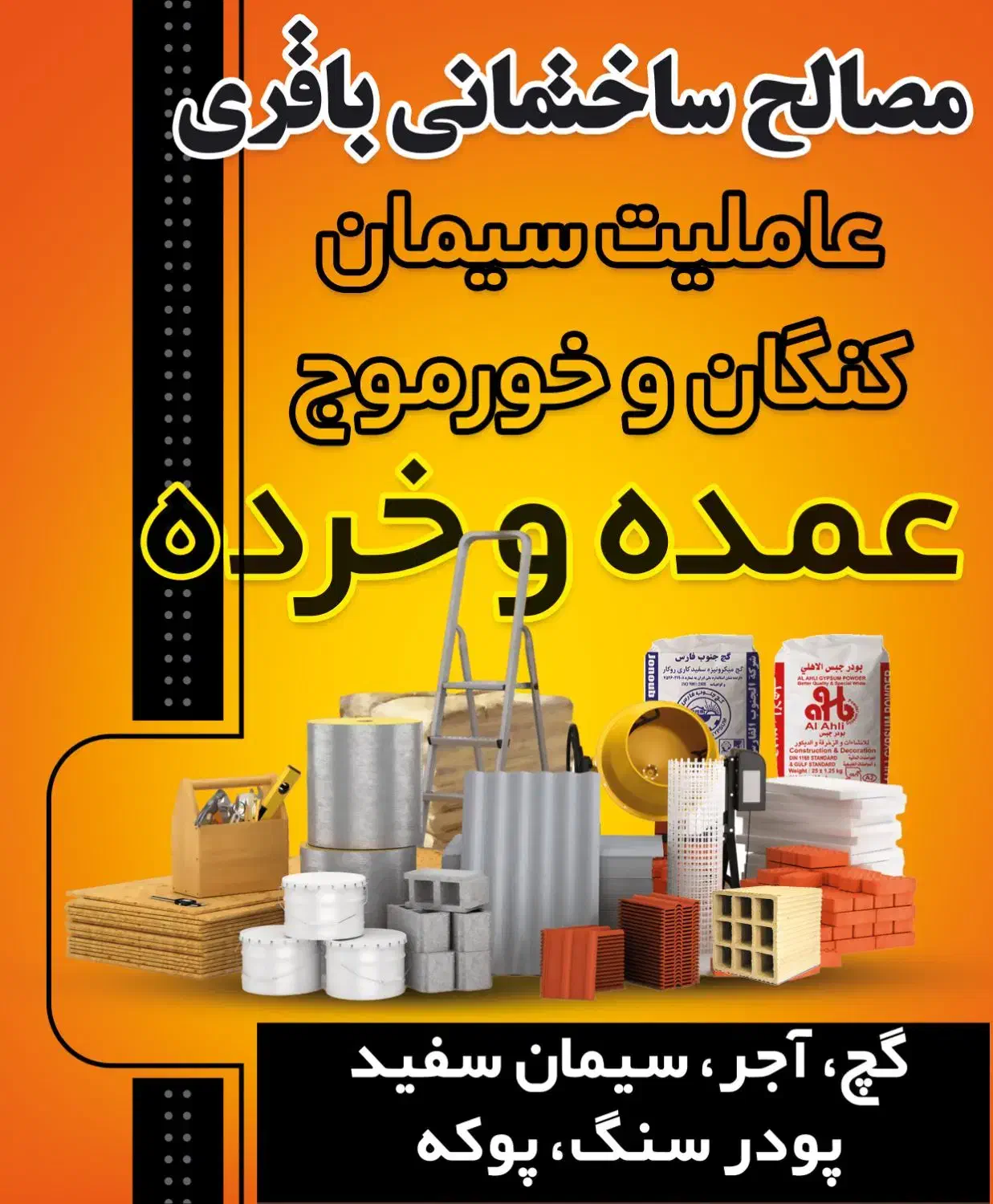 فروش ویژه مصالح ساختمانی باقری|مصالح و تجهیزات ساختمان|بندر کنگان, |دیوار