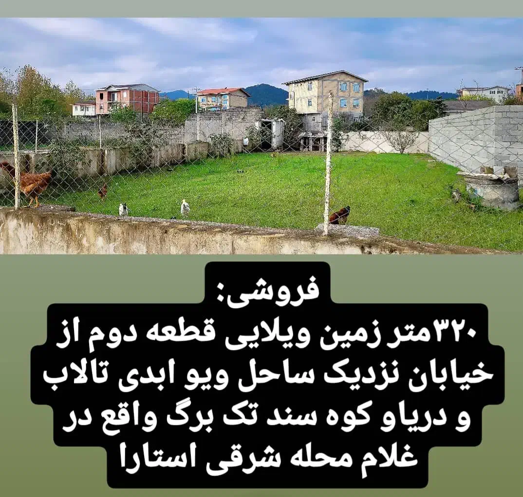 زمین مسکونی320متر فروشی|فروش زمین و ملک کلنگی|لوندویل, |دیوار