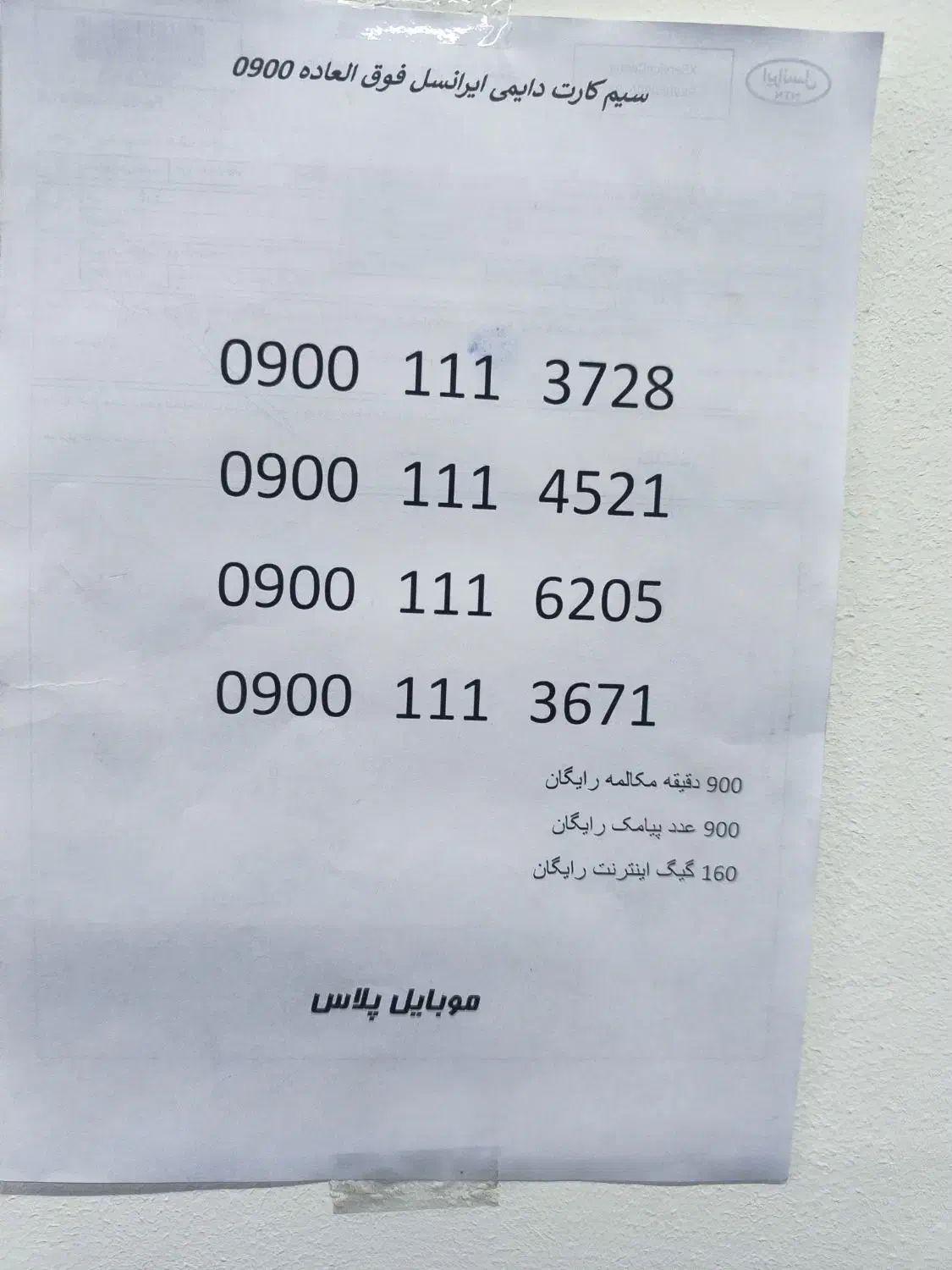 09001113728 آکبند|سیم‌کارت|بابل, |دیوار