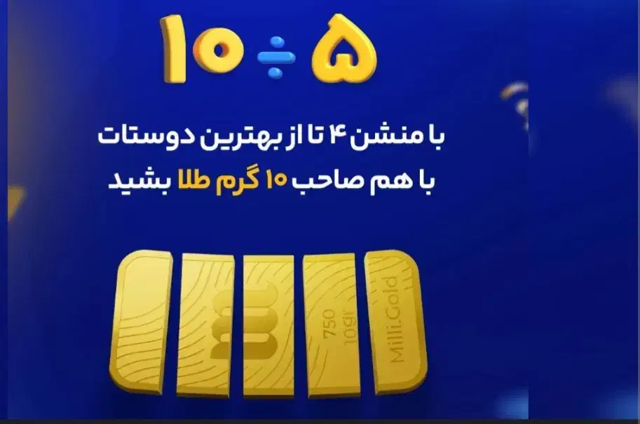 راحت توخونت طلا هدیه بگیر(میلی)|کارت هدیه و تخفیف|رشت, پارک شهر|دیوار