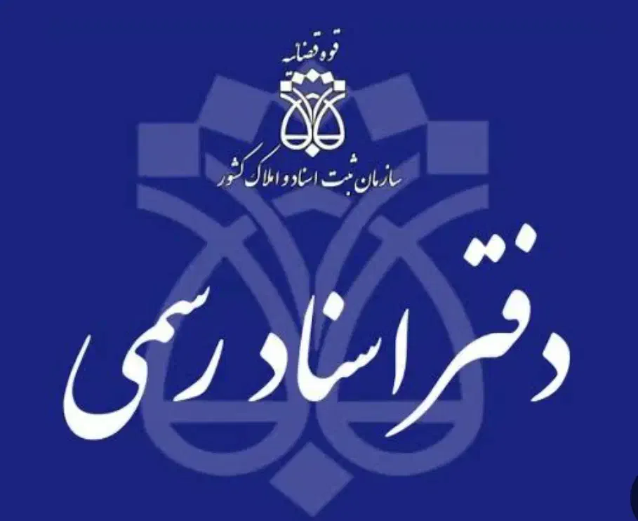 نصب برنامه های دفاتر اسناد رسمی|خدمات رایانه‌ای و موبایل|نجف‌آباد, امام خمینی|دیوار