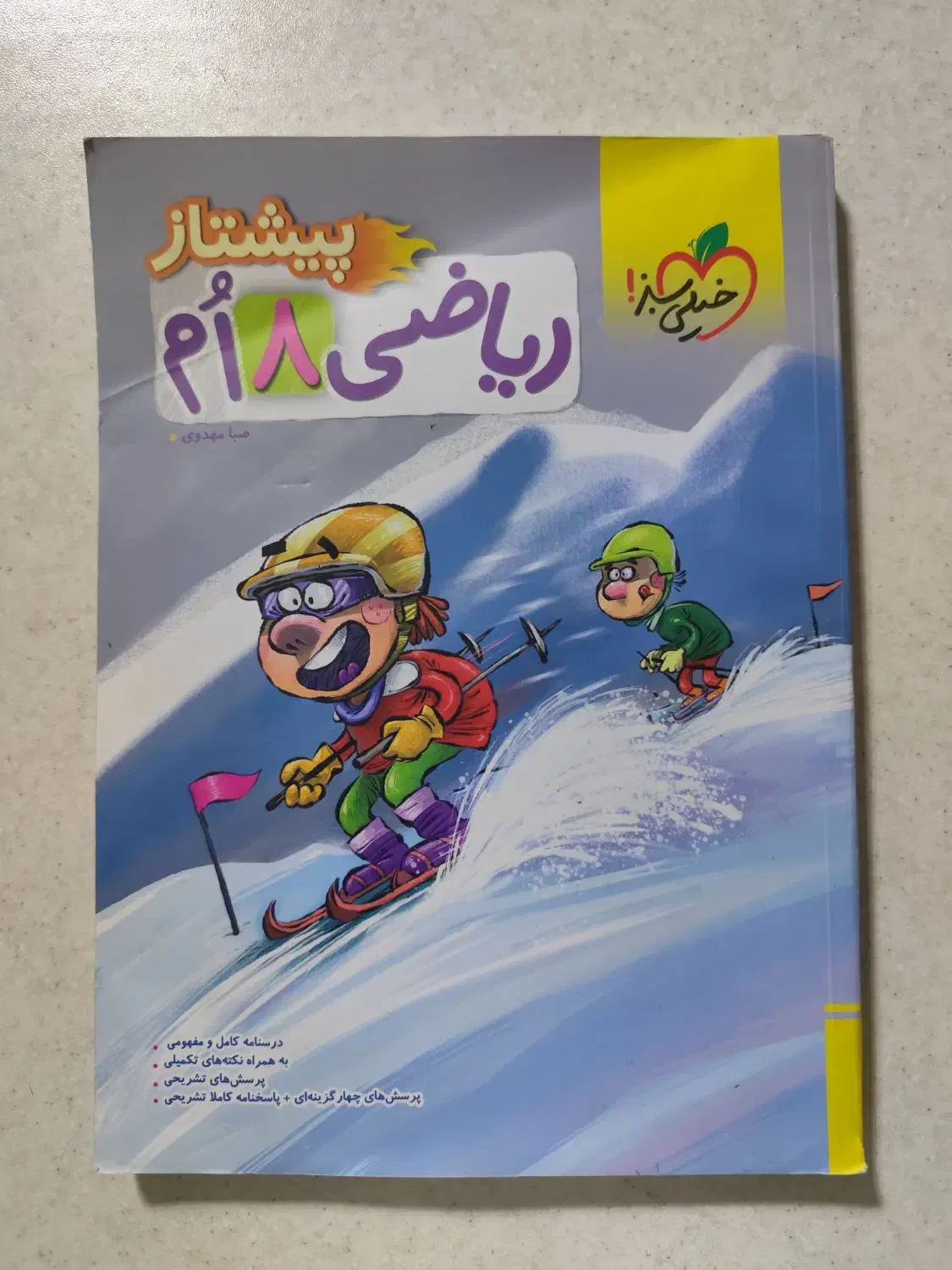 ریاضی هشتم پیشتاز اثر صبا مهدوی|کتاب و مجله آموزشی|تهران, جوادیه تهرانپارس|دیوار