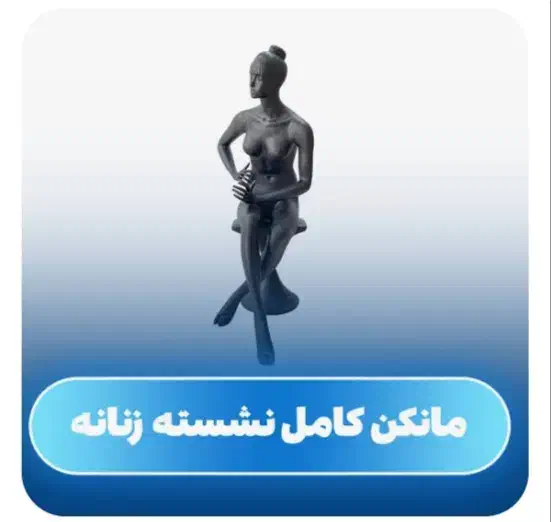 مانکن نشسته زنانه مشکی|فروشگاه و مغازه|بندرعباس, |دیوار