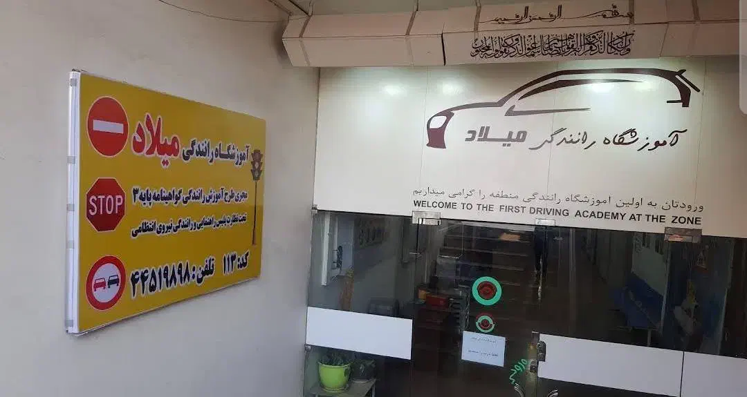 میـلاد، اولین آموزشگاه رانندگی منطقه|خدمات آموزشی|تهران, تهرانسر شمالی|دیوار