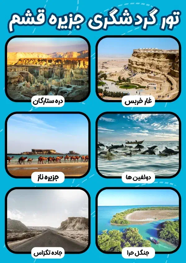 تور گشت جزیره قشم|تور و چارتر|قشم, |دیوار