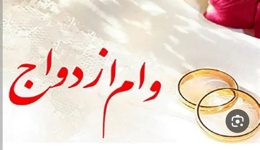 ضمانت وام ازدواج|خدمات مالی، حسابداری، بیمه|بروجرد, |دیوار