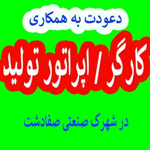 نیروی ساده آقا|استخدام صنعتی، فنی، مهندسی|اندیشه, اندیشه فاز ۱|دیوار