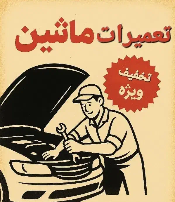 تعمیرات خودرو|خدمات موتور و ماشین|جهرم, |دیوار