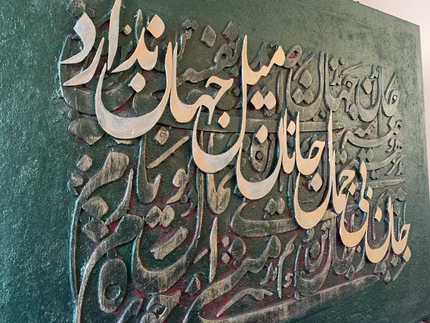 تابلوی کالیگرافی با حروف برجسته|تابلو، نقاشی، عکس|قم, زنبیل آباد|دیوار