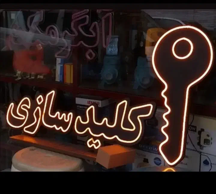 کلیدسازی(اسلامشهر)شبانه روزضدسرقت واپارتمانی|خدمات پیشه و مهارت|اسلام‌شهر, شهرک قائمیه|دیوار