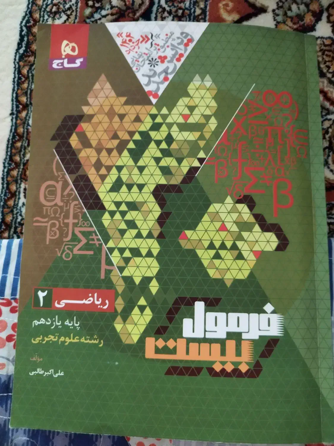 کتاب فرمول بیست یازدهم|کتاب و مجله آموزشی|شیروان (خراسان), |دیوار