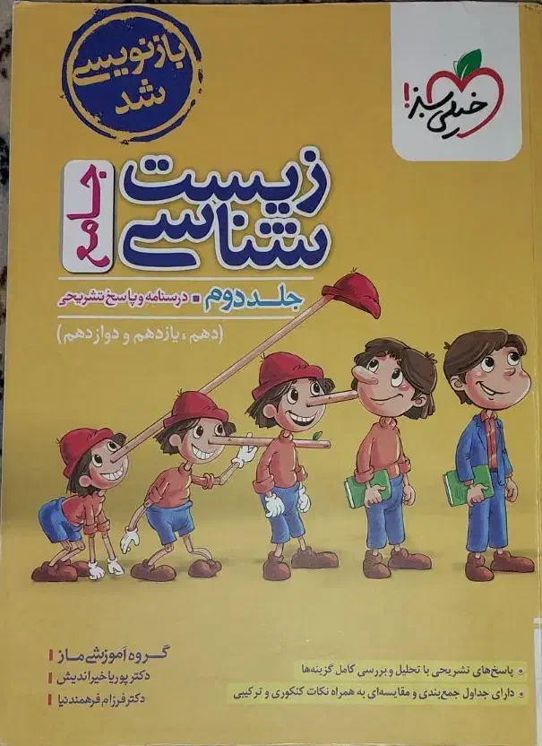 کتاب زیست شناسی جامع خیلی سبز پینوکیو|کتاب و مجله آموزشی|ری, شهرری|دیوار