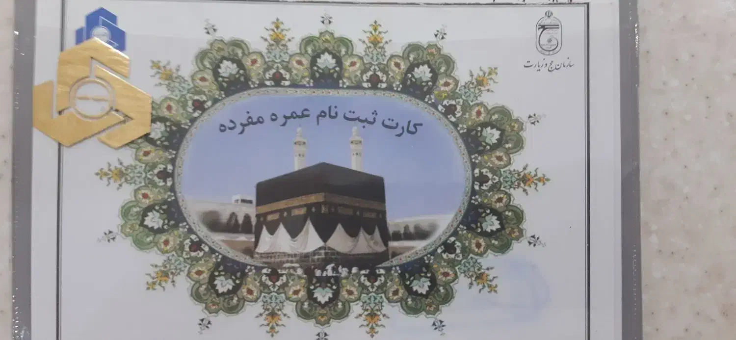 فروش فیش حج عمره مفرده|تور و چارتر|اهواز, کیانپارس |دیوار