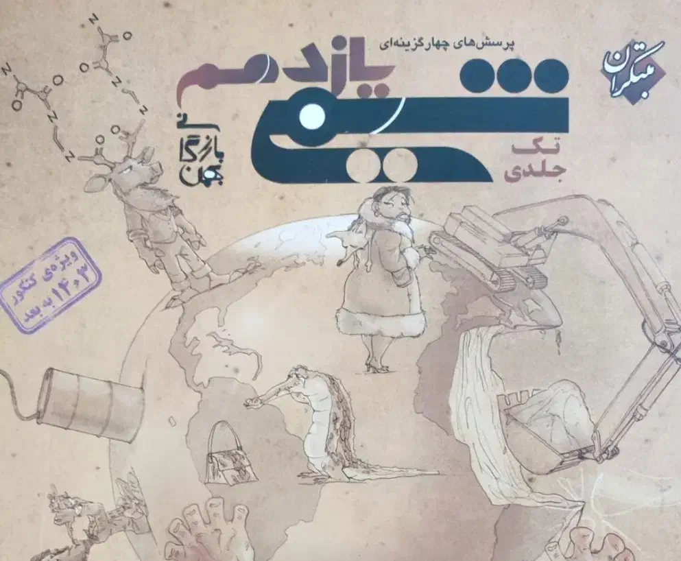 شیمی lQ و مبتکران نو ارسال رایگان|کتاب و مجله آموزشی|رضوانشهر, |دیوار