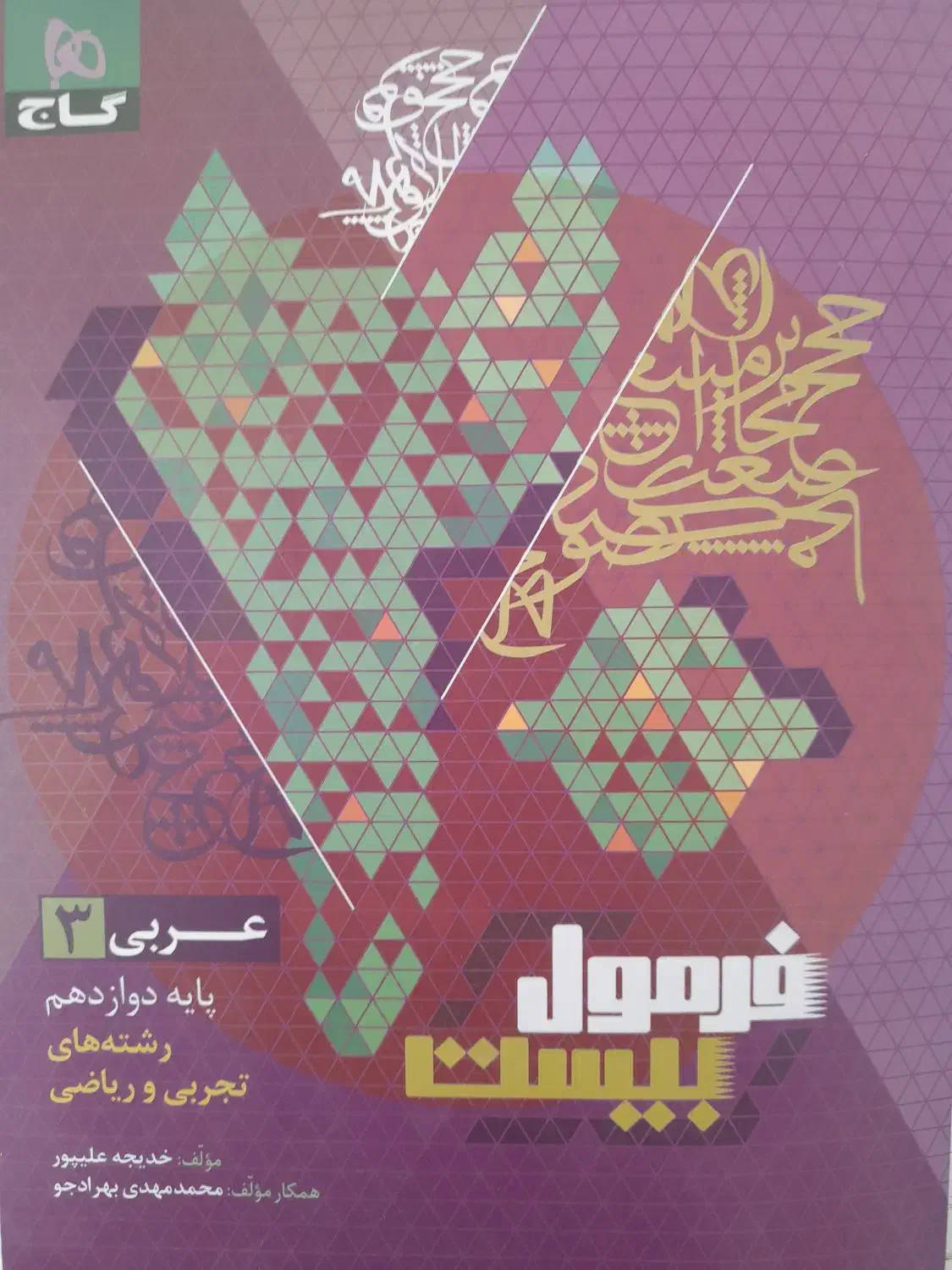 کتاب فرمول بیست عربی دوازدهم تجربی و ریاضی|کتاب و مجله آموزشی|شیروان (خراسان), |دیوار