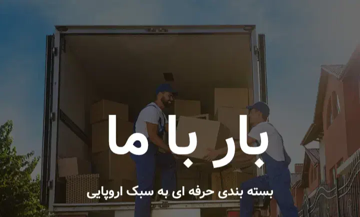 باربری بارباما شعبه آستانه|خدمات حمل و نقل|آستانه اشرفیه, |دیوار
