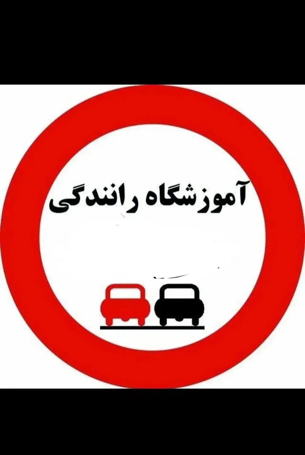 گواهینامه پایه سوم اقساتی آموزشگاه رانندگی|خدمات آموزشی|دیواندره, |دیوار