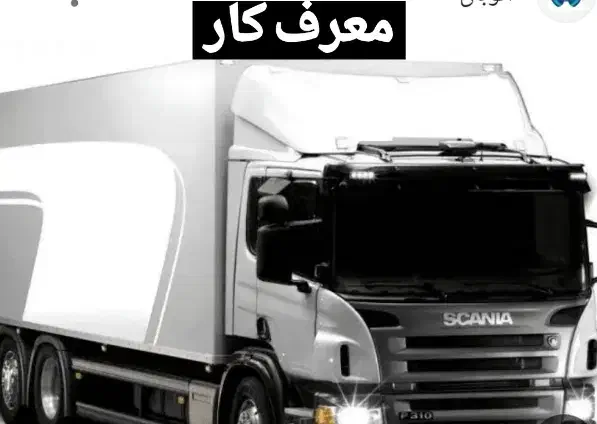 راننده پایه یک|خدمات حمل و نقل|فولادشهر, B4|دیوار