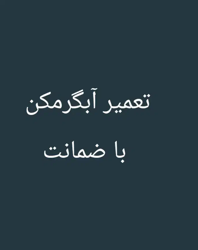 تعمیر و سرویس انواع آبگرمکن و بخاری و نصب پمپ اب|خدمات پیشه و مهارت|اندیمشک, |دیوار