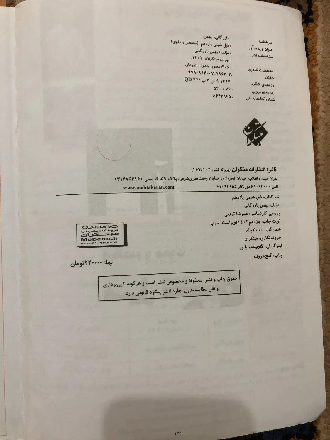 فیل شیمی یازدهم مبتکران|کتاب و مجله آموزشی|بابلسر, |دیوار