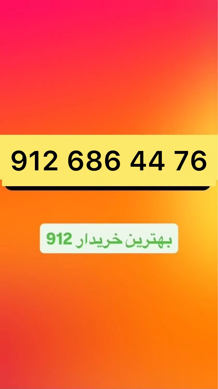 912.686.44.76|سیم‌کارت|تهران, چوب تراش|دیوار