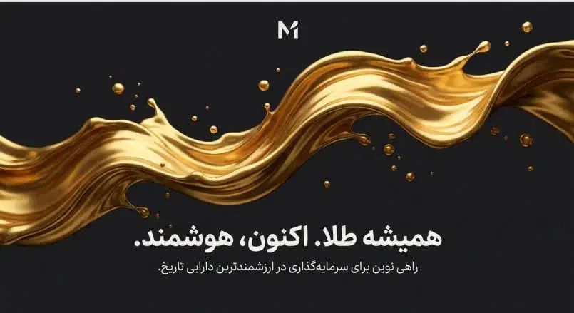 میلی ،سرمایه گذاری در ارزشمندترین دارایی تاریخ|کارت هدیه و تخفیف|شهریار, شهریار|دیوار