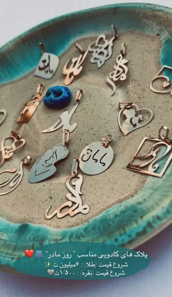 پلاک برای روز مادر|جواهرات|ارومیه, |دیوار