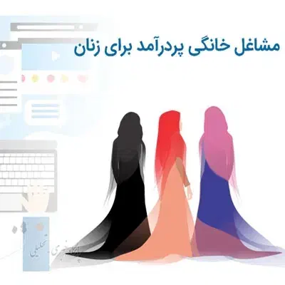 فراخوان کاردرمنزل برای بانوان|استخدام بازاریابی و فروش|تهران, میرداماد|دیوار