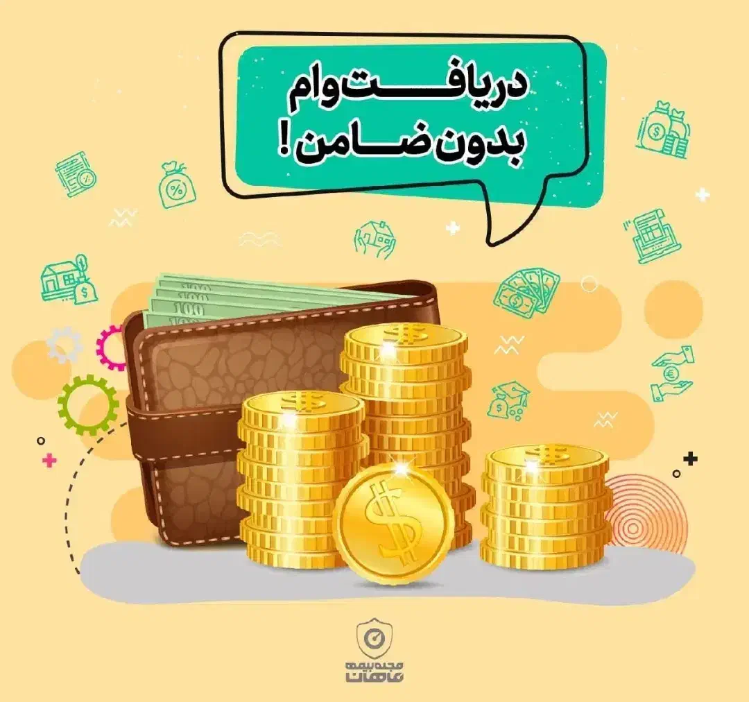 وام ۱۲۵ تومنی دو روزه|خدمات مالی، حسابداری، بیمه|تهران, صد دستگاه|دیوار