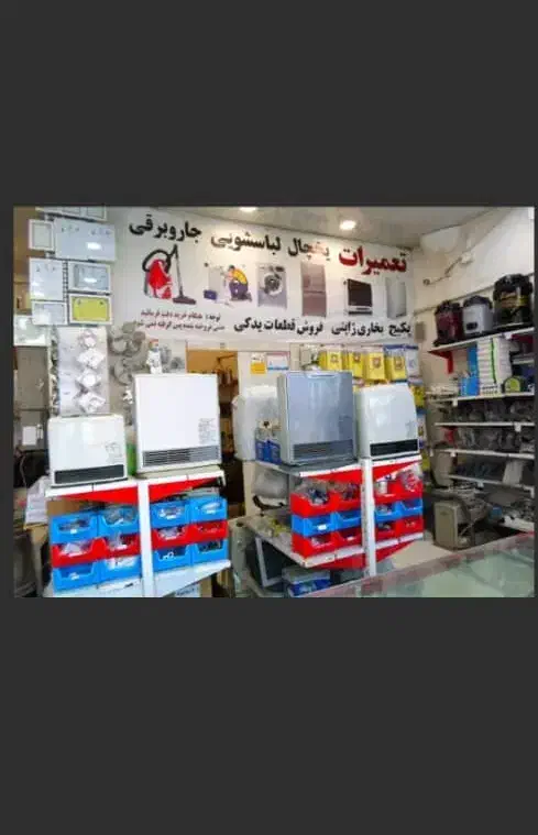 تعمیرات تخصصی لوازم خانگی سریع و تضمینی|خدمات پیشه و مهارت|نیشابور, شهرک فرهنگیان|دیوار