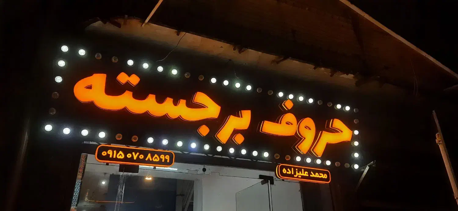 تابلو اقساطی چنلیوم شرایطی استیل حروف نئون led|فروشگاه و مغازه|نیشابور, امین اسلامی|دیوار