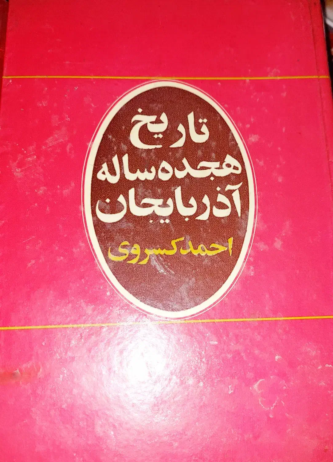 کتب تاریخی|کتاب و مجله تاریخی|کرج, گلشهر|دیوار