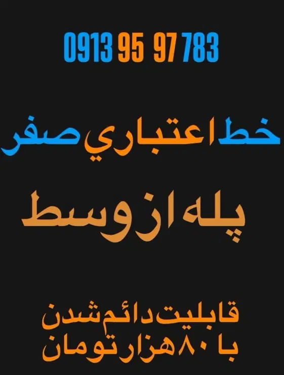 0913،95،97،783|سیم‌کارت|اصفهان, گلزار|دیوار
