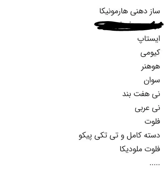 ساز دهنی|سازهای بادی|آبادان, |دیوار