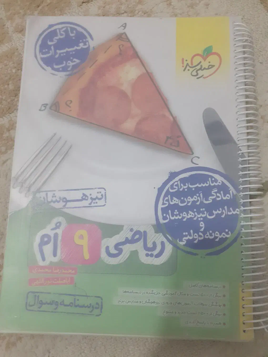 کتاب ریاضی خیلی سبز تیزهوشان|کتاب و مجله آموزشی|قم, شهرک مهدیه|دیوار