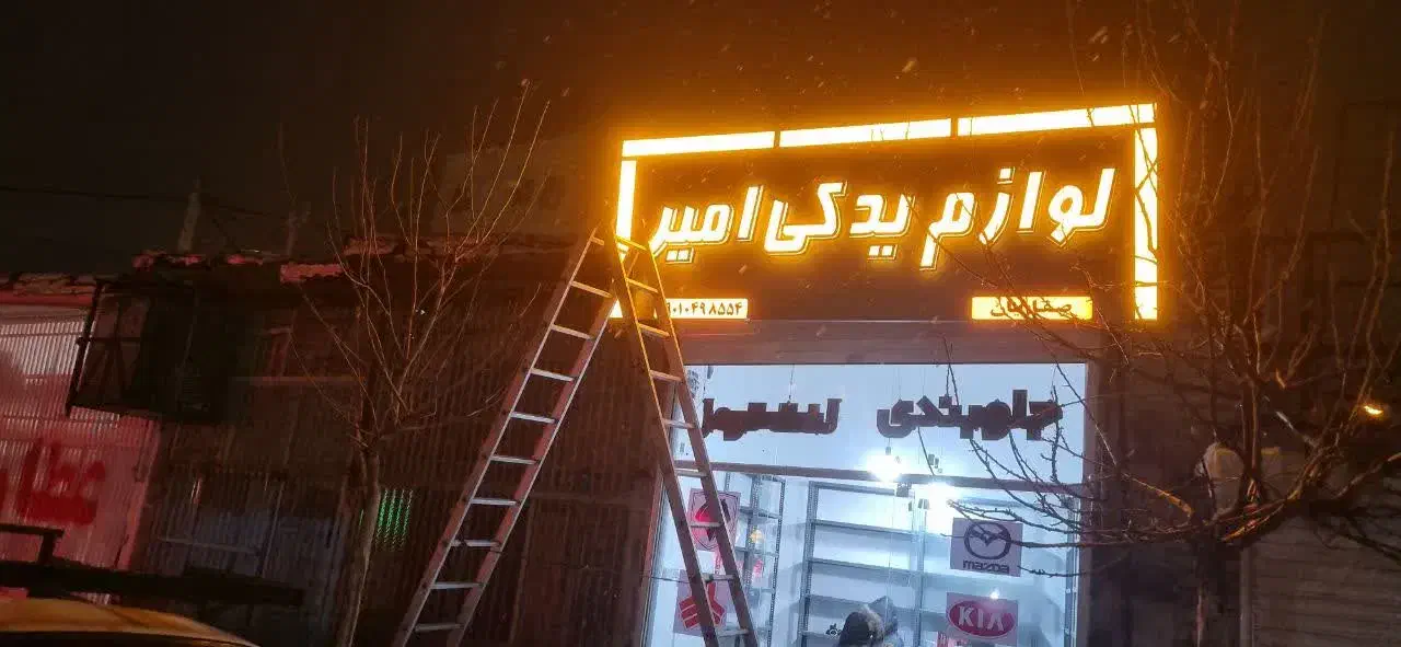 تابلوسازی/چلنیوم/چلنیوم/کامپوزیت/تابلوساز|فروشگاه و مغازه|مشهد, امامیه (شهرک غرب)|دیوار