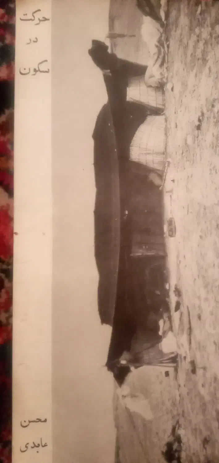 کتاب|کتاب و مجله ادبی|اصفهان, چشمه باقرخان|دیوار