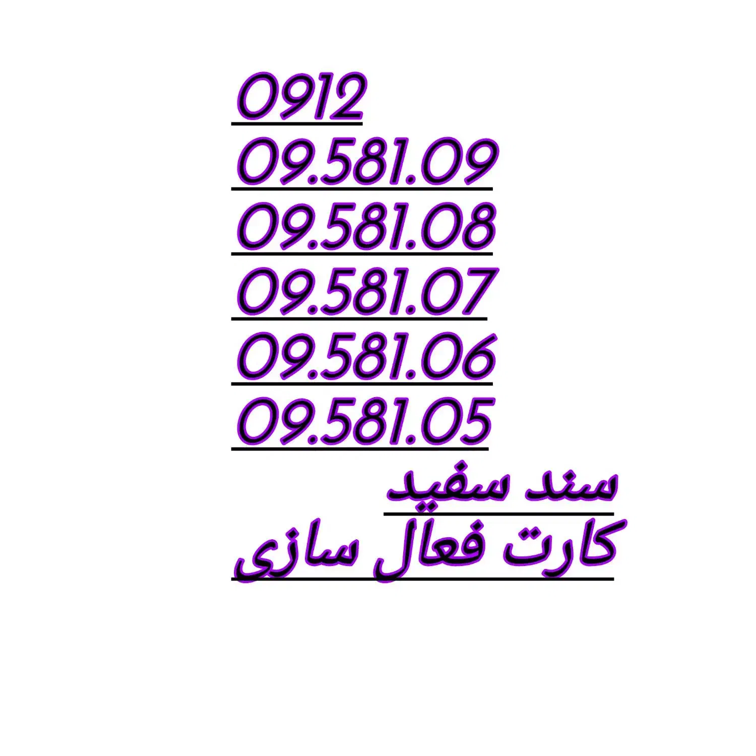 09120958109|سیم‌کارت|تهران, جهاد|دیوار