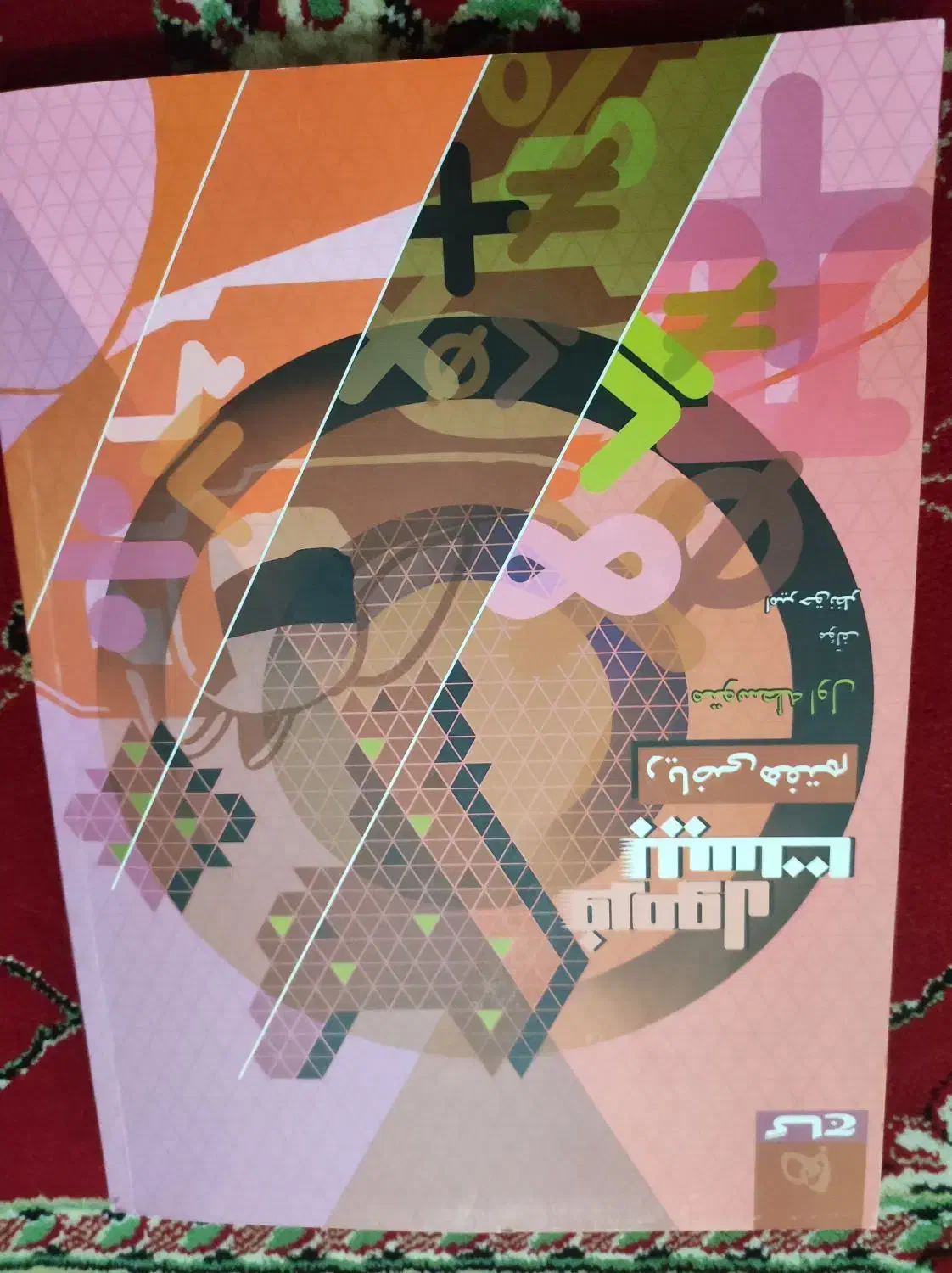 کتاب ریاضی فرمول بیست پایه هفتم|کتاب و مجله آموزشی|دره شهر, |دیوار