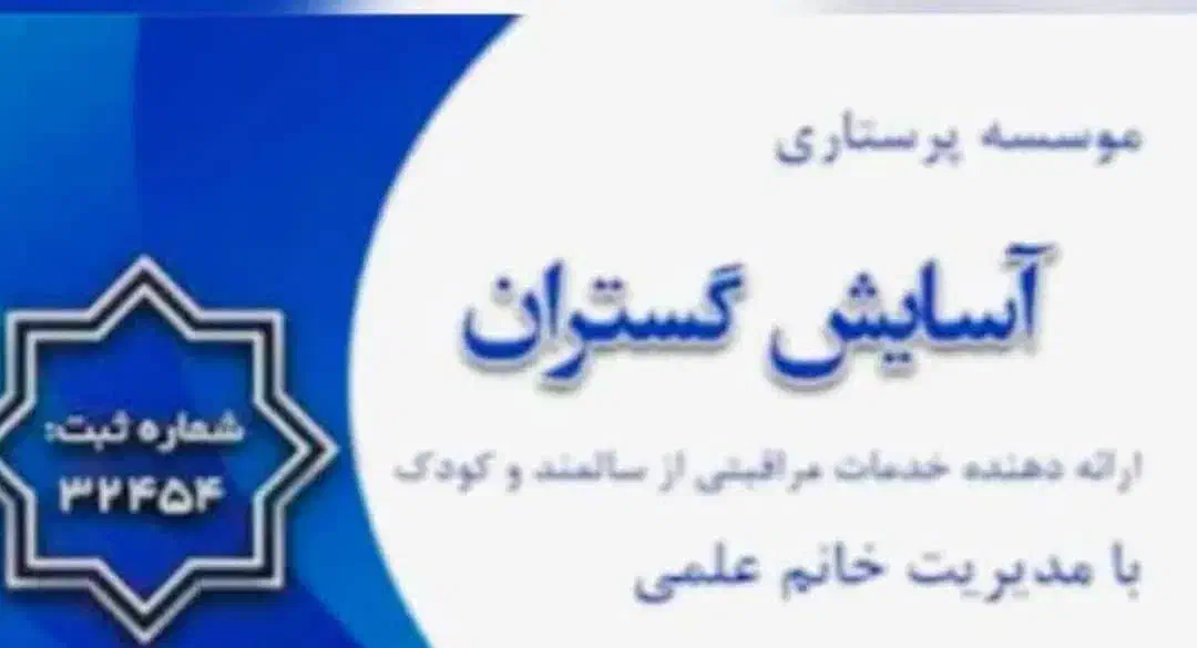 دفتر پرستاری خدماتی آسایش گستران|خدمات آرایشگری و زیبایی|کرج, گوهردشت|دیوار