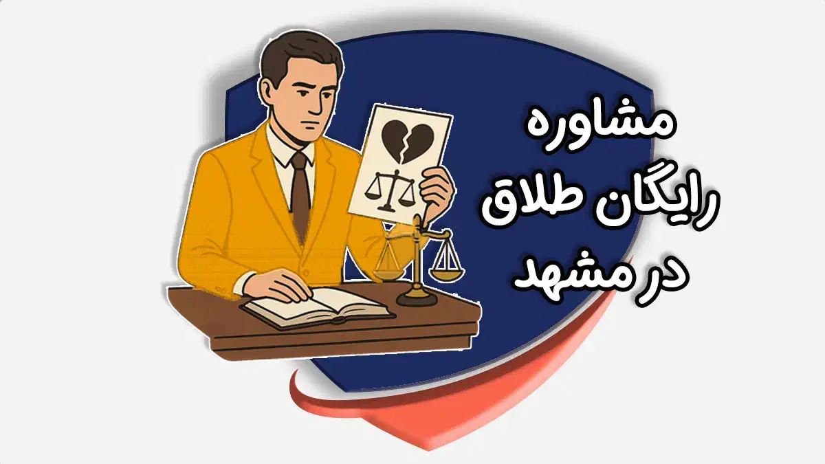 طلاق تضمینی بدون حضور فقط در4روز توسط وکیل خانم|خدمات مالی، حسابداری، بیمه|مشهد, شفا|دیوار