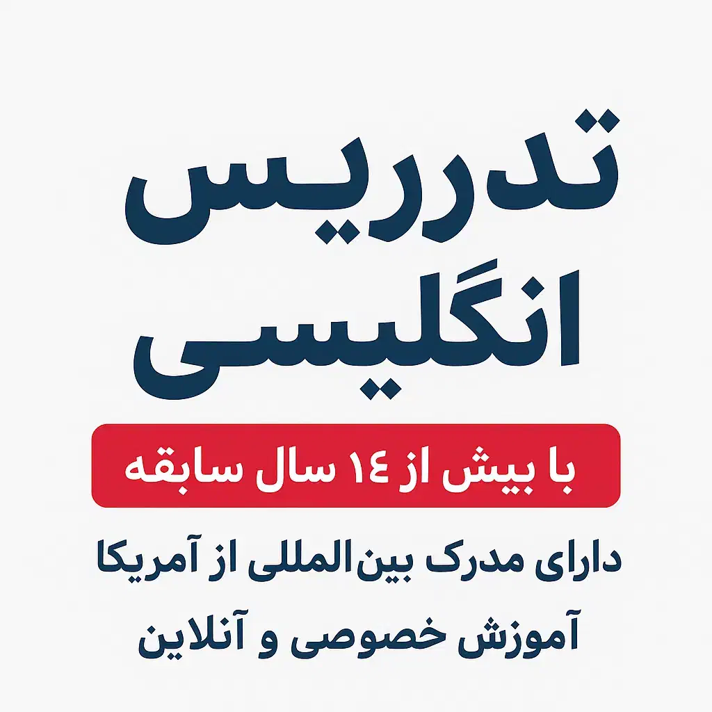 تدریس خصوصی زبان|خدمات آموزشی|تهران, سعادتآباد|دیوار